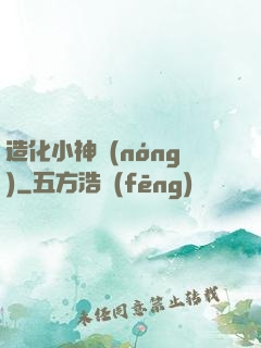 造化小神農(nóng)