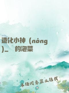 造化小神農(nóng)