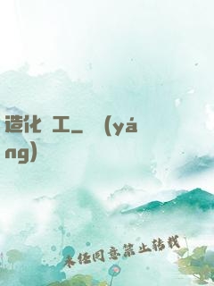 造化為工