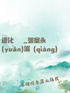造化煉體決