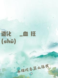 造化煉體決