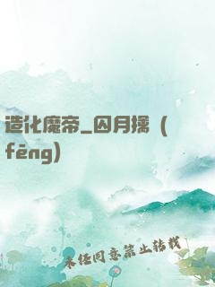 造化魔帝
