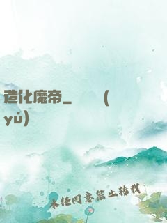 造化魔帝