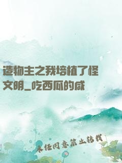 造物主之我培植了怪獸文明