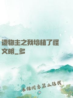 造物主之我培植了怪獸文明
