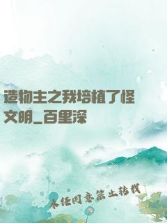 造物主之我培植了怪獸文明