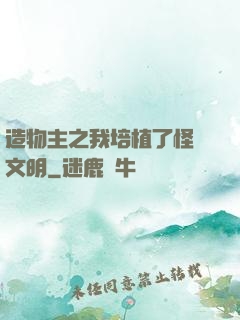 造物主之我培植了怪獸文明