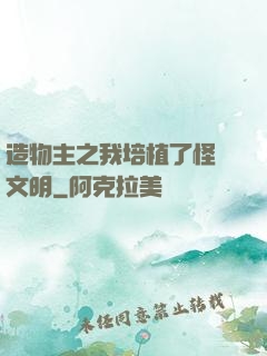 造物主之我培植了怪獸文明