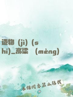 造物紀(jì)實(shí)