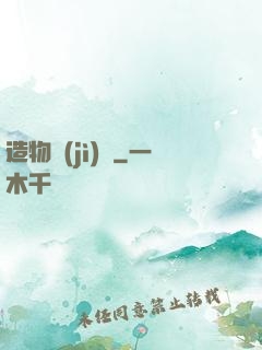 造物紀(jì)實