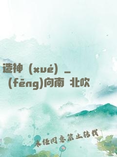 造神學(xué)園