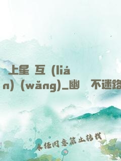 連上星際互聯(lián)網(wǎng)