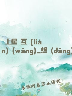 連上星際互聯(lián)網(wǎng)