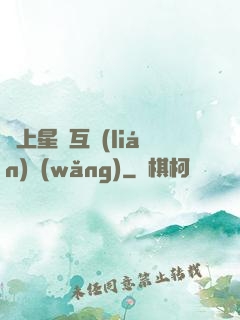 連上星際互聯(lián)網(wǎng)
