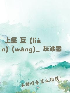 連上星際互聯(lián)網(wǎng)