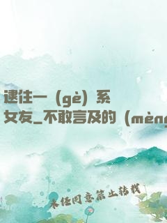 逮住一個(gè)貓系女友