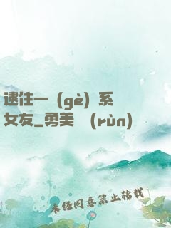 逮住一個(gè)貓系女友