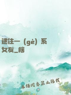 逮住一個(gè)貓系女友