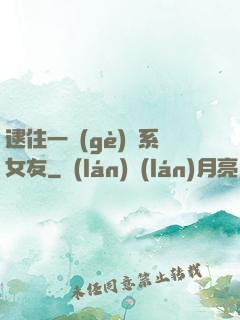 逮住一個(gè)貓系女友