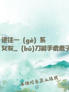 逮住一個(gè)貓系女友
