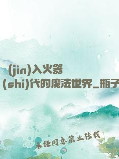進(jìn)入火器時(shí)代的魔法世界