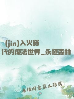 進(jìn)入火器時代的魔法世界