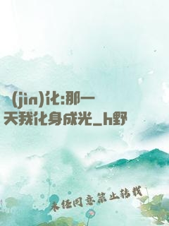 進(jìn)化:那一天我化身成光