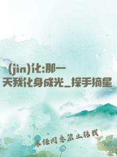 進(jìn)化:那一天我化身成光