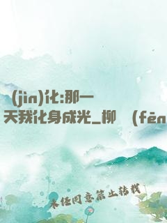 進(jìn)化:那一天我化身成光