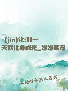 進(jìn)化:那一天我化身成光