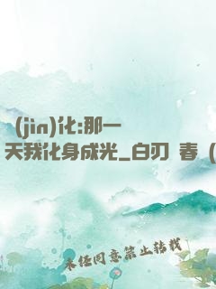 進(jìn)化:那一天我化身成光