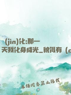 進(jìn)化:那一天我化身成光