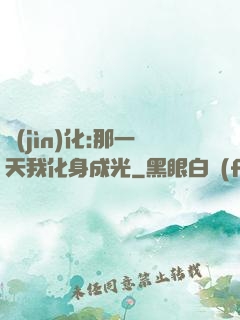 進(jìn)化:那一天我化身成光