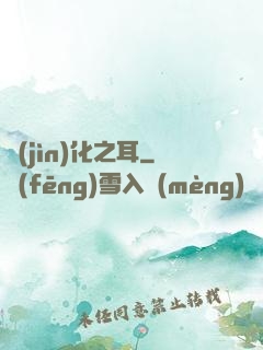 進(jìn)化之耳