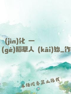 進(jìn)化從一個(gè)稻草人開(kāi)始
