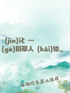 進(jìn)化從一個(gè)稻草人開(kāi)始
