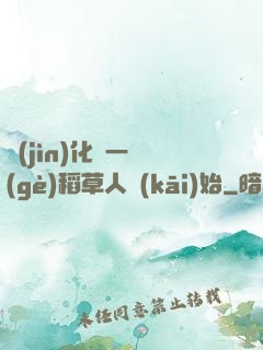 進(jìn)化從一個(gè)稻草人開(kāi)始