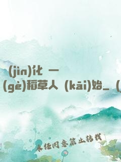 進(jìn)化從一個(gè)稻草人開(kāi)始