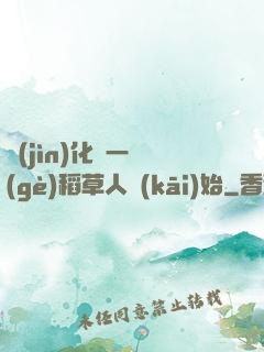 進(jìn)化從一個(gè)稻草人開(kāi)始