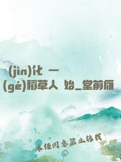 進(jìn)化從一個(gè)稻草人開始