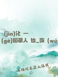進(jìn)化從一個(gè)稻草人開始