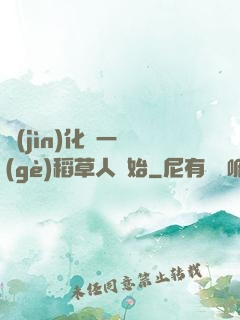 進(jìn)化從一個(gè)稻草人開始
