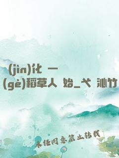 進(jìn)化從一個(gè)稻草人開始
