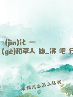 進(jìn)化從一個(gè)稻草人開始