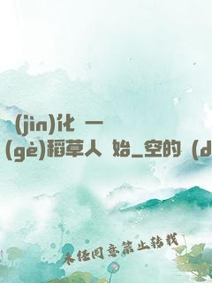 進(jìn)化從一個(gè)稻草人開始