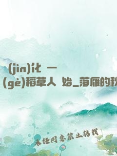 進(jìn)化從一個(gè)稻草人開始