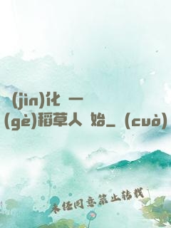 進(jìn)化從一個(gè)稻草人開始