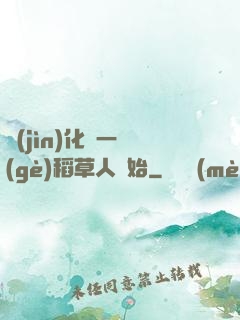 進(jìn)化從一個(gè)稻草人開始