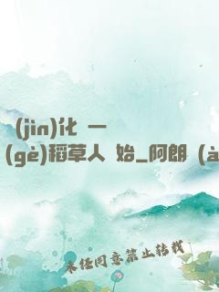 進(jìn)化從一個(gè)稻草人開始
