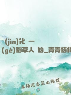 進(jìn)化從一個(gè)稻草人開始